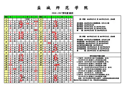 盐城师范学院校历(2016-2017学年)