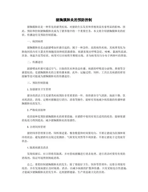 猪胸膜肺炎的预防控制