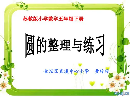 五年级下数学苏教《整理与练习》黄玲玲PPT课件新优质课比赛公开课获奖39