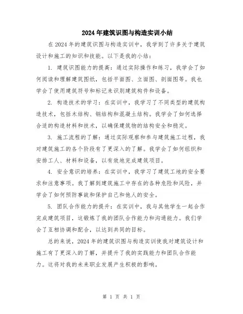 2024年建筑识图与构造实训小结