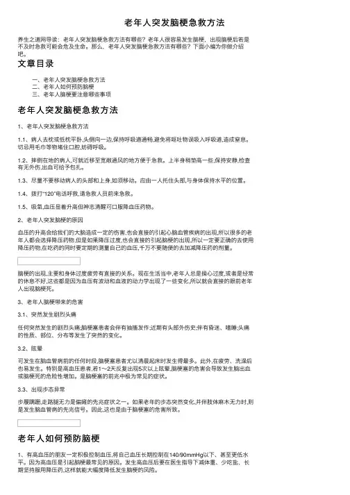老年人突发脑梗急救方法