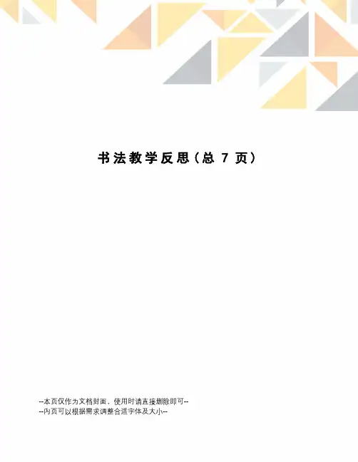 书法教学反思 2