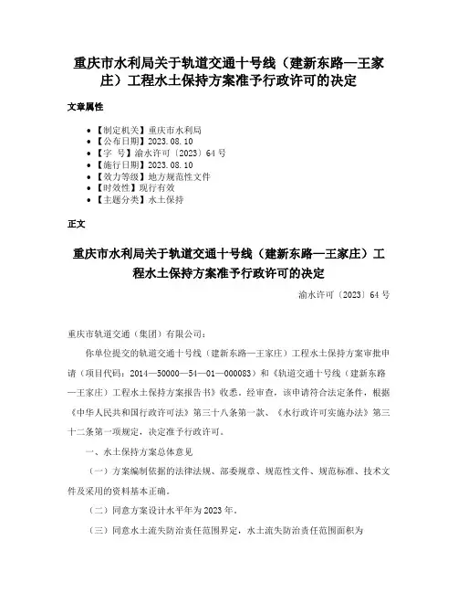重庆市水利局关于轨道交通十号线（建新东路—王家庄）工程水土保持方案准予行政许可的决定