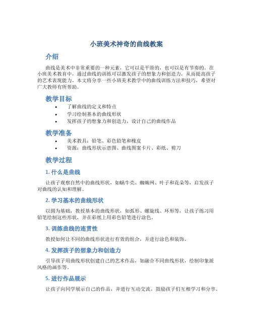 小班美术神奇的曲线教案