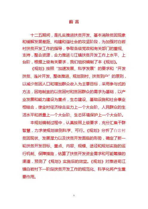 苟江镇十二五扶贫规划