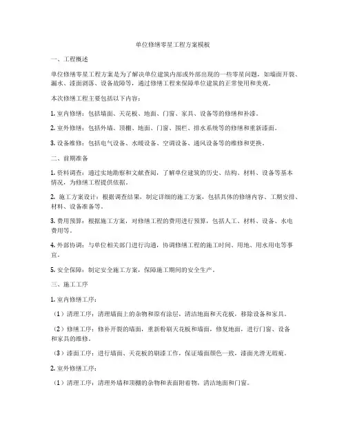 单位修缮零星工程方案模板