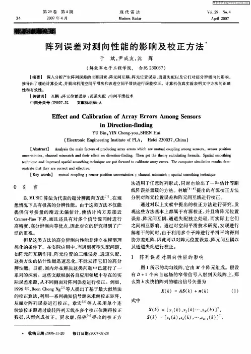 阵列误差对测向性能的影响及校正方法