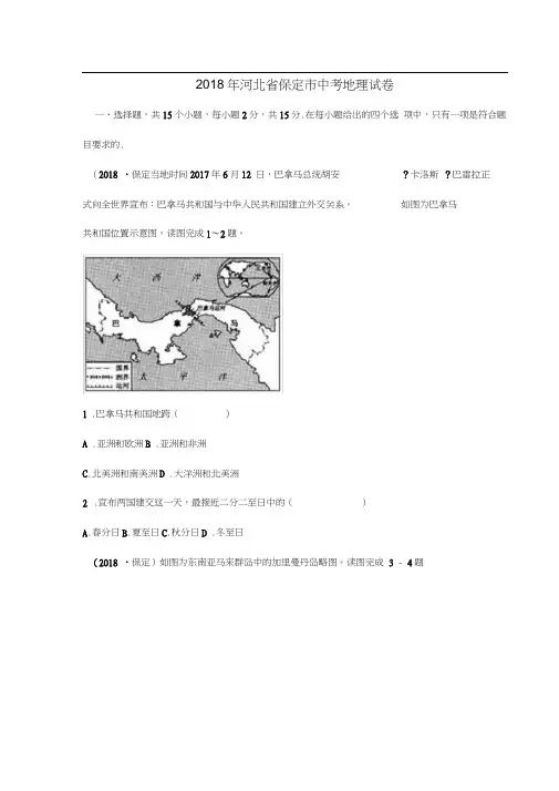 2018年度河北地区保定市中考地理试题(已整编)
