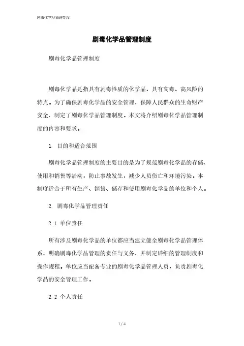 剧毒化学品管理制度本月修正2023
