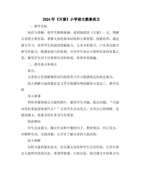 2024年《天窗》小学语文教案范文