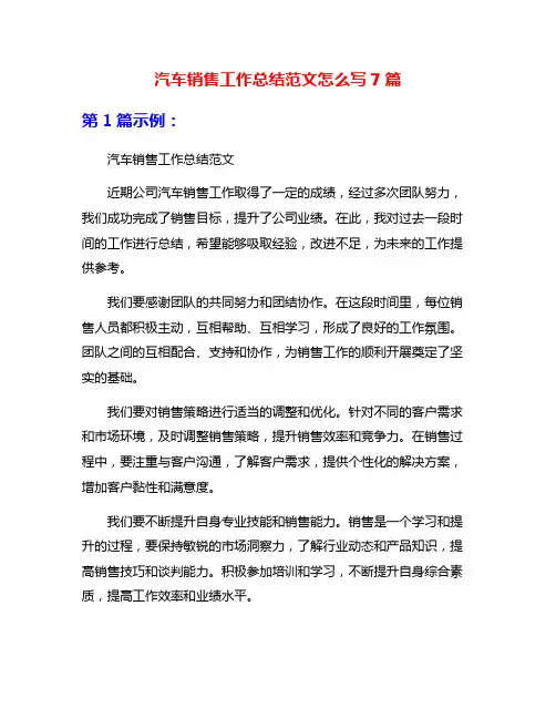 汽车销售工作总结范文怎么写7篇