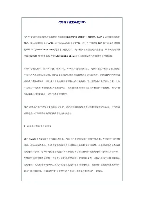 汽车电子稳定系统(ESP)