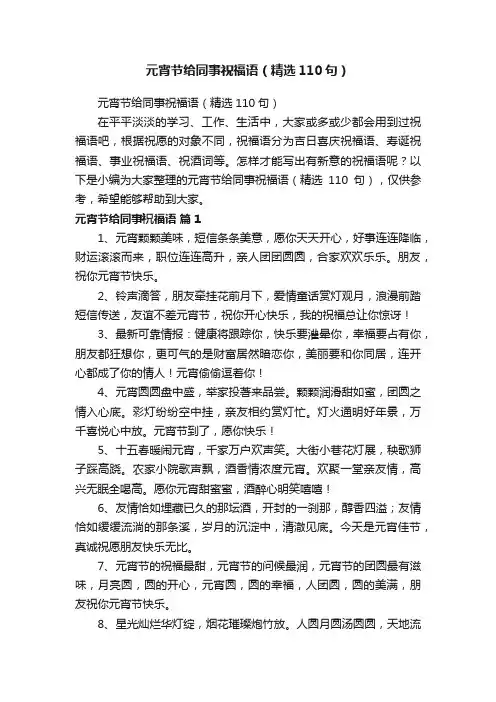 元宵节给同事祝福语（精选110句）