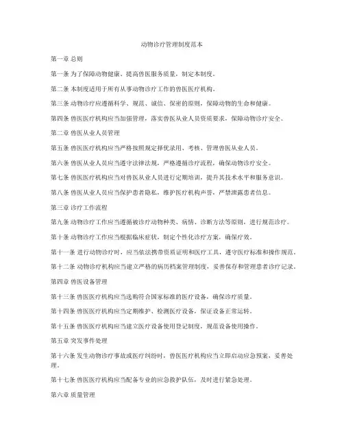 动物诊疗管理制度范本