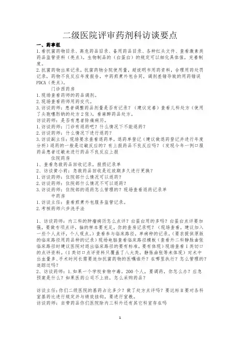 二级医院评审药剂科访谈要点
