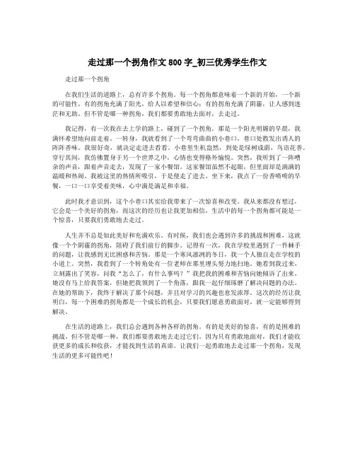 走过那一个拐角作文800字_初三优秀学生作文