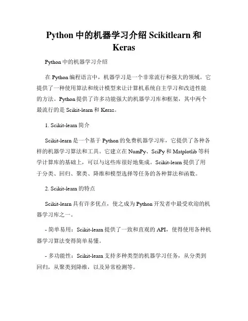 Python中的机器学习介绍Scikitlearn和Keras