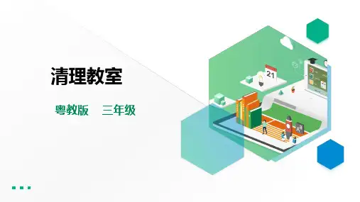 三年级全一册《劳动与技术》第一单元  活动3《清理教室》课件