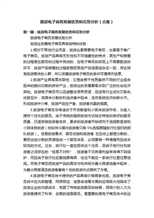 旅游电子商务发展优势和劣势分析（合集）