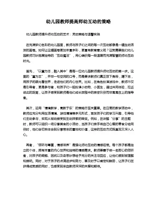 幼儿园教师提高师幼互动的策略