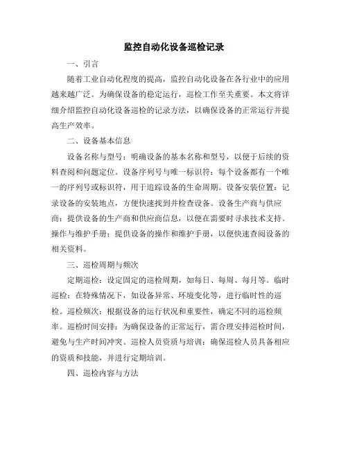 监控自动化设备巡检记录