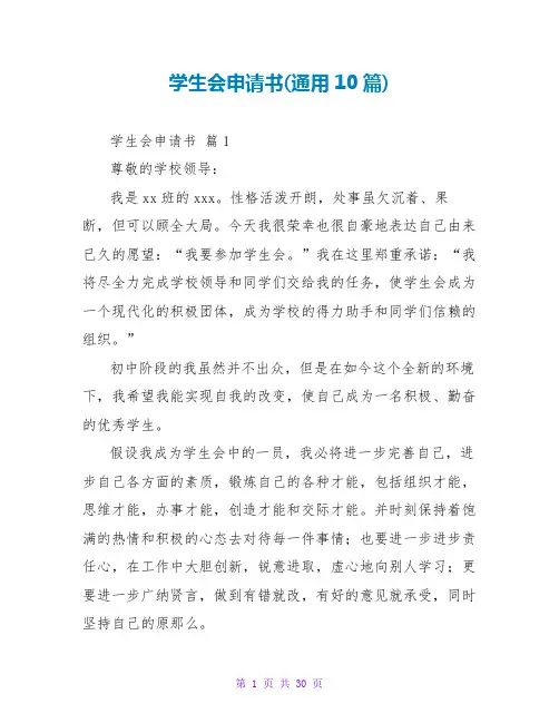 学生会申请书(通用10篇)