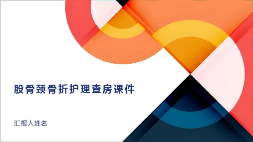 股骨颈骨折护理查房课件