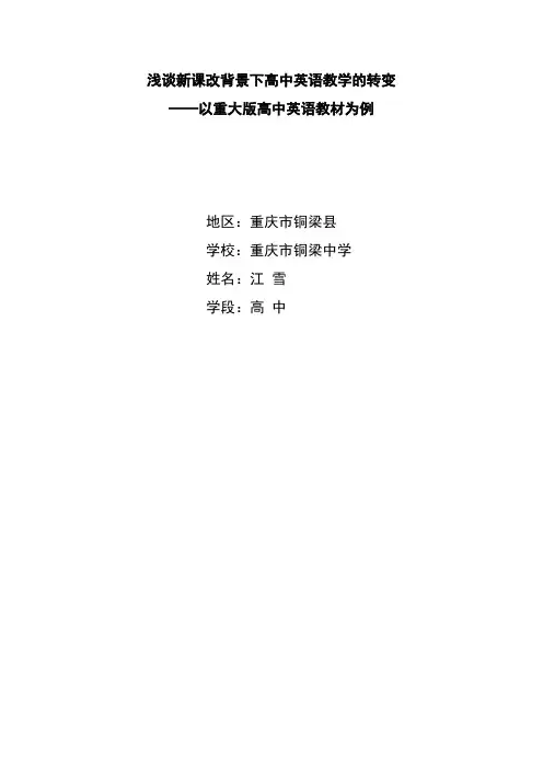浅谈新课程背景下高中英语教学的转变