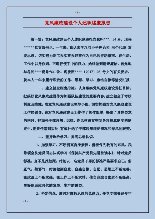 党风廉政建设个人述职述廉报告