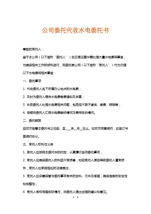 公司委托代收水电委托书