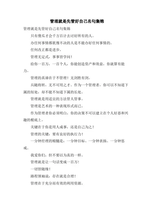 管理就是先管好自己名句集锦