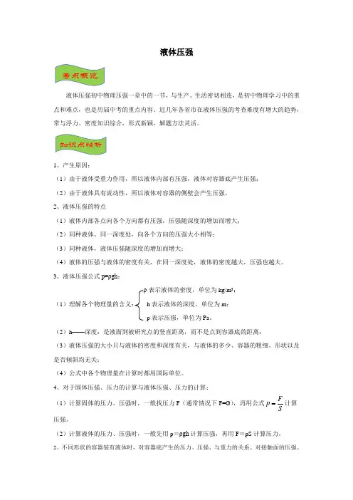 2020年中考物理-《液体压强》考点+训练