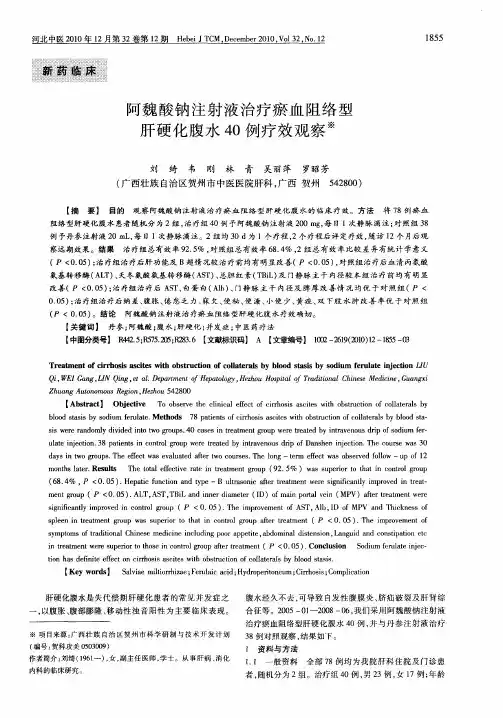 阿魏酸钠注射液治疗瘀血阻络型肝硬化腹水40例疗效观察