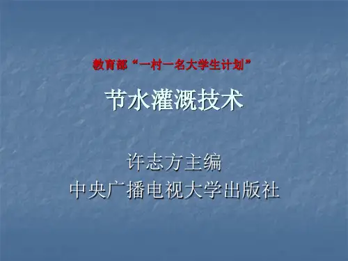 节水灌溉技术6-11章