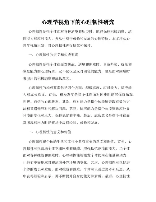 心理学视角下的心理韧性研究