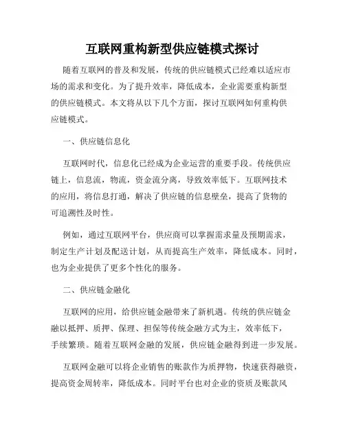 互联网重构新型供应链模式探讨