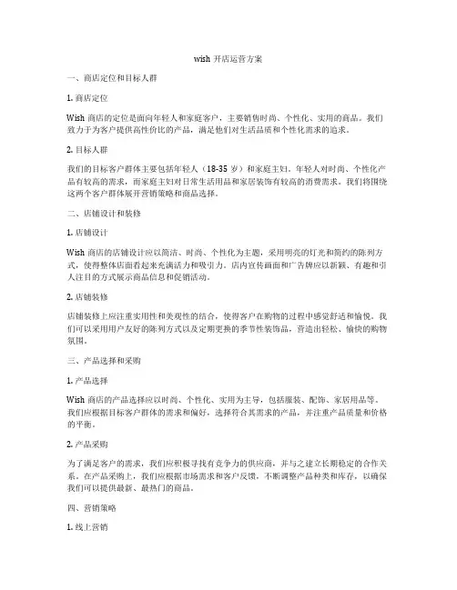 wish开店运营方案