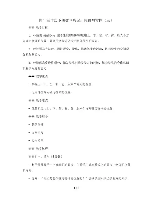 三年级下册数学教案-位置与方向3  人教新课标
