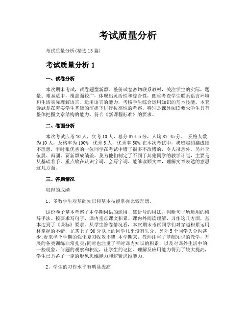 考试质量分析