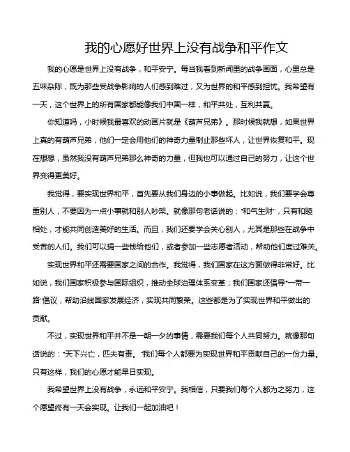 我的心愿好世界上没有战争和平作文