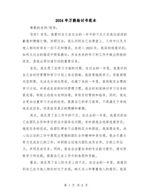 2024年万能检讨书范本(3篇)