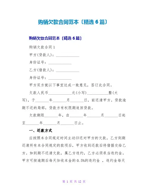 购销欠款合同范本(6篇)