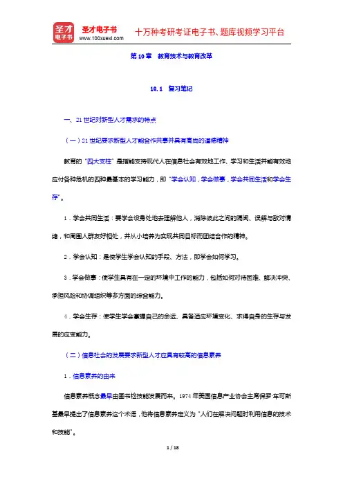 何克抗《教育技术学》笔记和课后习题详解-教育技术与教育改革【圣才出品】