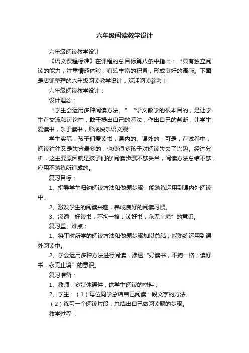 六年级阅读教学设计