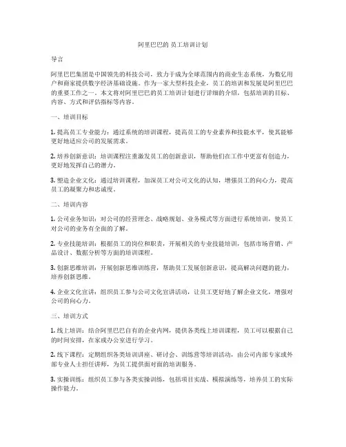 阿里巴巴的 员工培训计划