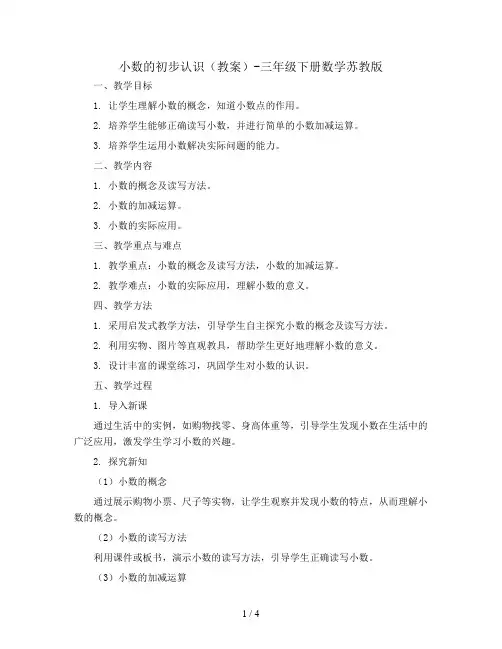 小数的初步认识(教案)-三年级下册数学苏教版