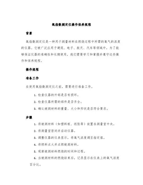 氧指数测定仪操作保养规程