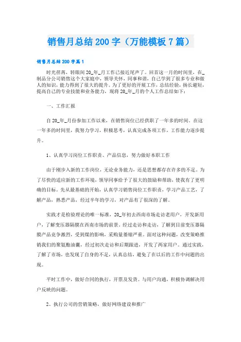销售月总结200字(万能模板7篇)