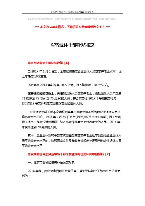 2019-军转退休干部补贴北京-word范文模板 (3页)