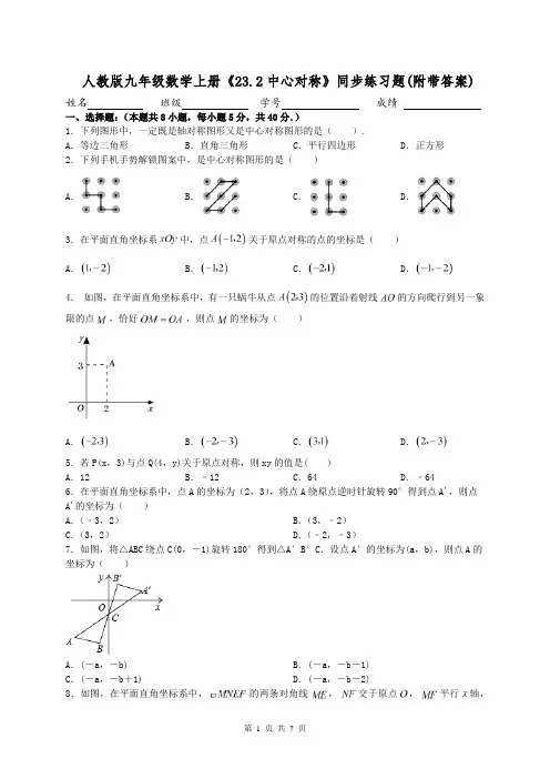 人教版九年级数学上册《23.2中心对称》同步练习题(附带答案)